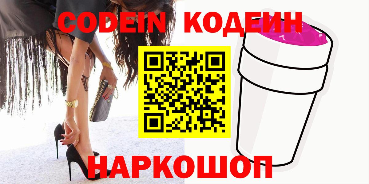 Codein Purple Drank  Вход с VPN  Можайск  Кодеиновый сироп Lean напиток Lean (лин) 