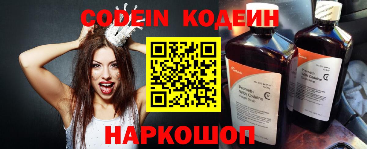 Codein напиток Lean (лин) Можайск
